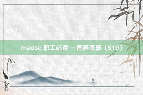 maose 职工必读---国粹贤慧（510）