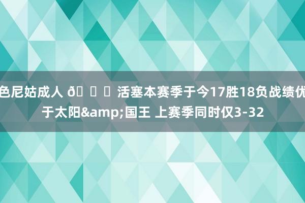 色尼姑成人 😎活塞本赛季于今17胜18负战绩优于太阳&国王 上赛季同时仅3-32